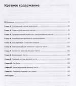 Прикладной анализ текстовых данных на Python. Машинное обучение и создание приложений обработки естественного языка - 1