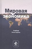 Мировая экономика. Учебник - 0