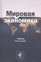 Мировая экономика. Учебник