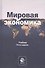 Мировая экономика. Учебник - 0