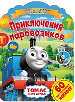 Паровозик Томас. Приключения паровозиков