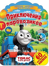 Паровозик Томас. Приключения паровозиков