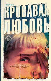 Кровавая любовь. История девушки, убившей семью ради мужчины вдвое старше нее