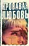 Кровавая любовь. История девушки, убившей семью ради мужчины вдвое старше нее - 0