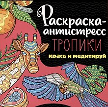 РАСКРАСКА-АНТИСТРЕСС 213х213. ТРОПИКИ