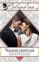 Черная пантера: роман