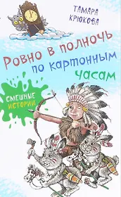 Ровно в полночь по картонным часам