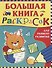 Большая книга раскрасок для раннего развития - 0