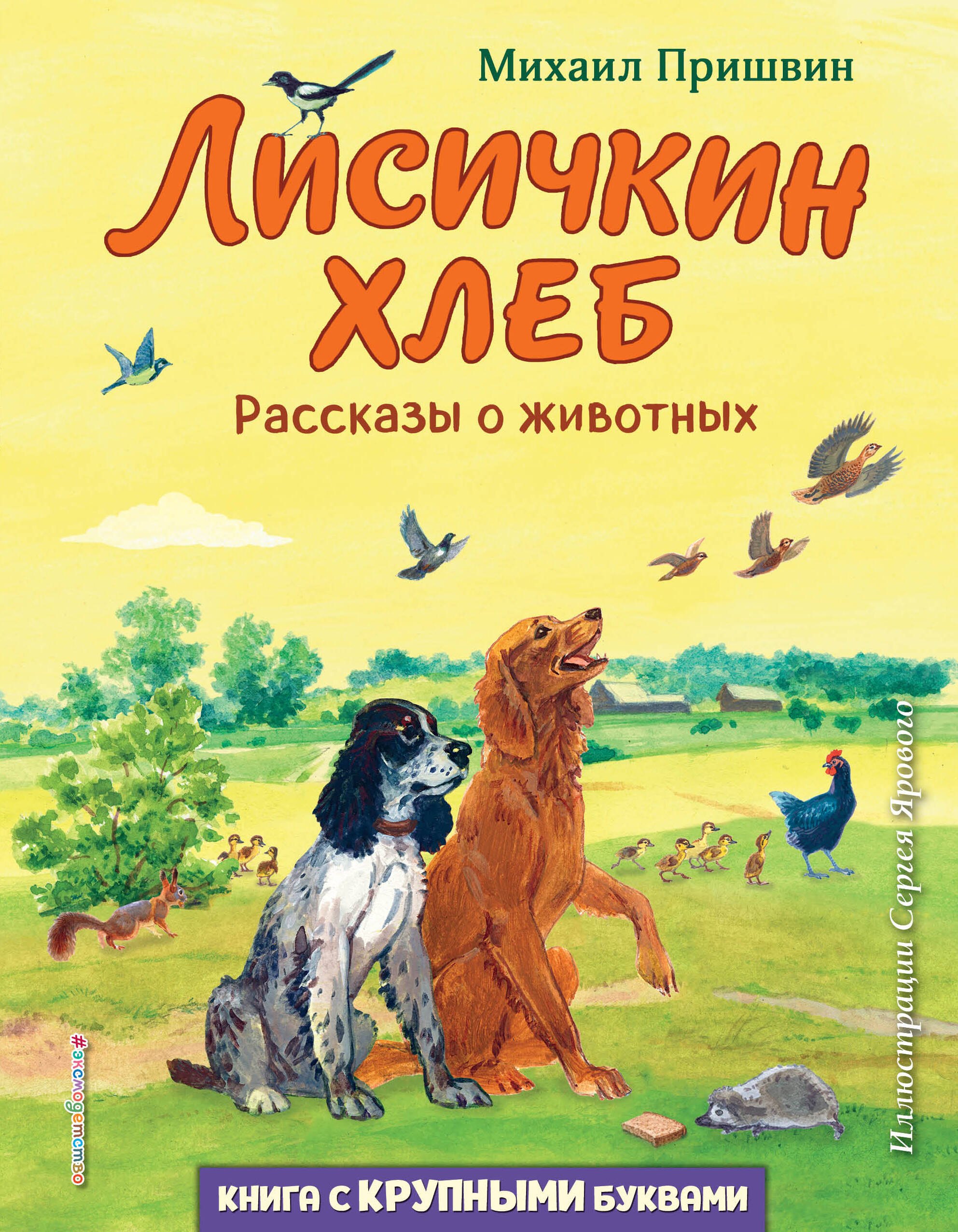 

Лисичкин хлеб. Рассказы о животных (ил. С. Ярового)