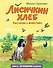 Лисичкин хлеб. Рассказы о животных (ил. С. Ярового) - 0