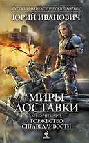 Миры Доставки. Книга четвертая. Торжество справедливости : роман