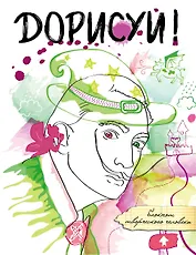 Дорисуй! 3-е издание (Сальвадор Дали)