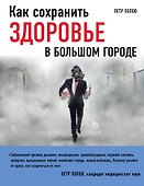Как сохранить здоровье в большом городе - 0