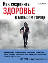 Как сохранить здоровье в большом городе