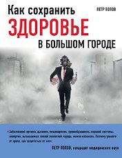 Как сохранить здоровье в большом городе