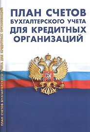 План счетов бухгалтерского учета в кредитных организаций