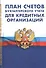 План счетов бухгалтерского учета в кредитных организаций - 0