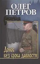 Донос без срока давности