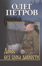 Донос без срока давности