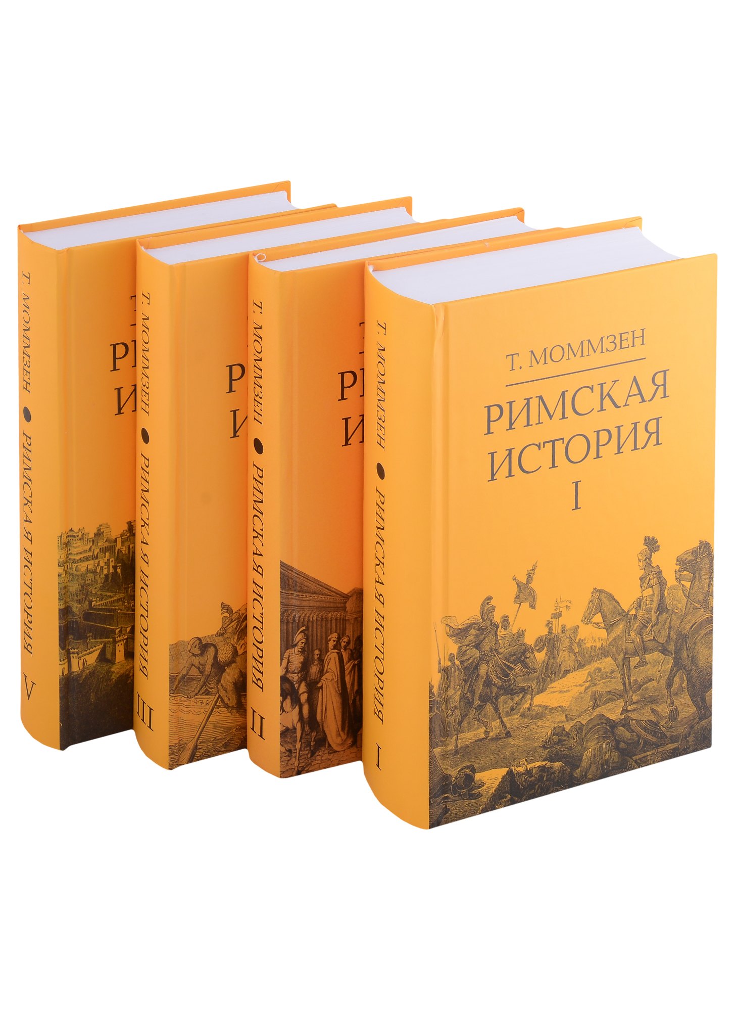 

Римская история: Том I. Том II. Том III. Том V (комплект из 4 книг)