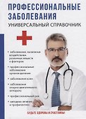 Профессиональные заболевания. Универсальный справочник. - 0