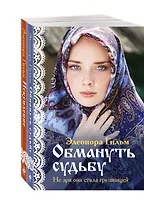 Комплект из 2-х книг: Обмануть судьбу + Искупление