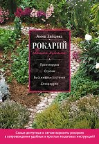 Рокарий своими руками