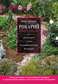 Рокарий своими руками