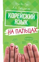 Корейский на пальцах