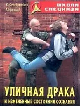 Уличная драка и измененные состояния сознания