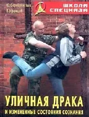 Уличная драка и измененные состояния сознания