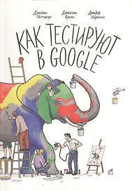 Как тестируют в Google