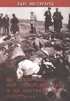 Мы ждали вас как освободителей, а вы принесли нам смерть...