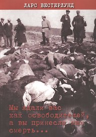 Мы ждали вас как освободителей, а вы принесли нам смерть...
