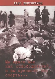 Мы ждали вас как освободителей, а вы принесли нам смерть...