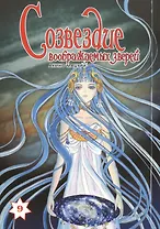 Созвездие воображаемых зверей. Том 9. Манга