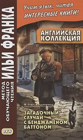 Английская коллекция. Ф. Скотт Фицджеральд. Загадочный случай с Бенджаменом Баттоном = F. Scott Fitzgerald. The Curious Case of Benjamin Button