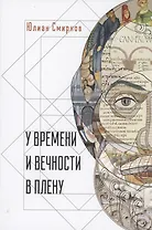 У времени и вечности в плену. Философские сочинения