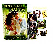 Любовная магия в Ромашково + стикерпаки в подарок