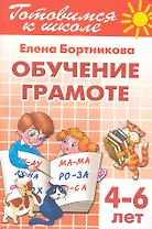 Готовимся к школе Тетрадь1 Обучение грамоте (4-6 л.) (мУИ) Бортникова (КнигоМир)