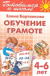 Готовимся к школе Тетрадь1 Обучение грамоте (4-6 л.) (мУИ) Бортникова (КнигоМир)