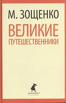 Великие путешественники (ЛениздатКл) Зощенко