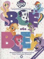 Мой маленький пони. № ВВ 1903. Все обо всех. Самая веселая энциклопедия