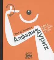 Алфавит дурит