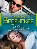Мачо, или Не ходите, девки, замуж!: роман - 0