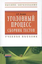 Уголовный процесс. Сборник тестов: Учебное пособие - 2-е изд.