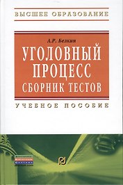 Уголовный процесс. Сборник тестов: Учебное пособие - 2-е изд.