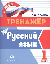 Русский язык. 1 класс. Тренажёр