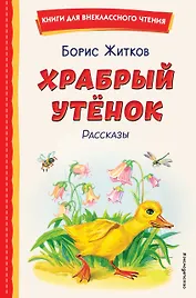 Храбрый утёнок. Рассказы (ил. А. Кардашука)