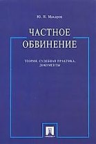 ПРОСПЕКТ Макаров Частное обвинение: теория, судебная практика, документы